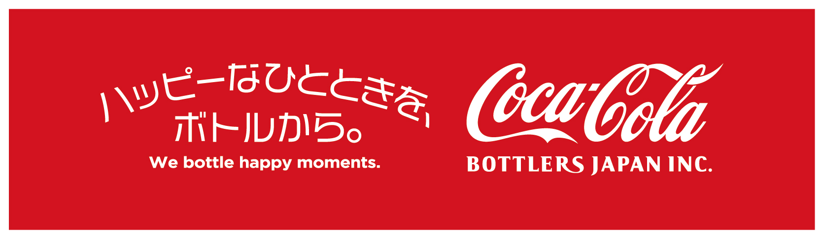コカ・コーラボトラーズジャパン株式会社 バナー